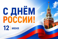 12 Июня День России 12 Июня День России