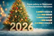 Режим работы на Новогодние и Рождественские праздники