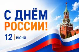 12 Июня День России