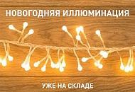 Гирлянды - поступление на склад!